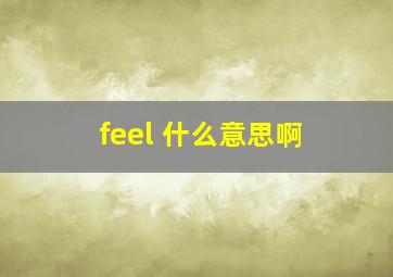 feel 什么意思啊